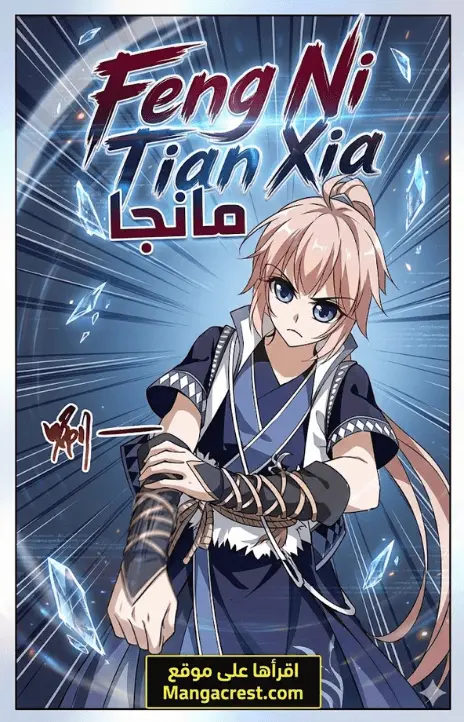 Feng Ni Tian Xia مانجا Cover Image