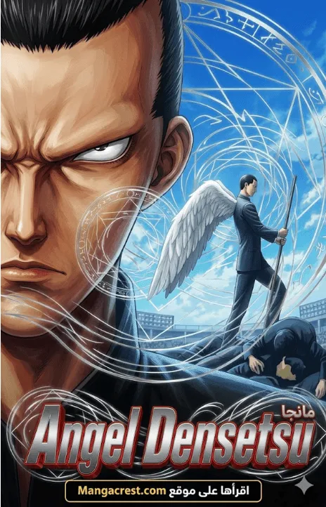 Angel Densetsu مانجا Cover Image